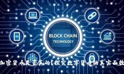 加密货币是否真的？探究数字货币的真实面貌