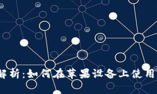  详细解析：如何在苹果设备上使用TP钱包