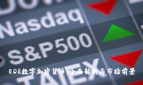 EDR数字加密货币：全面解析与市场前景