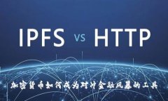 加密货币如何成为对冲金