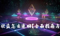 TP钱包币被盗怎么追回？全