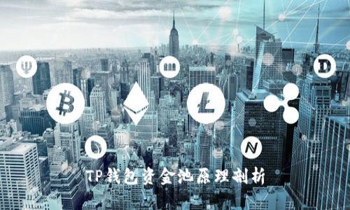 TP钱包资金池原理剖析