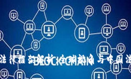 加密货币法律框架解析：全球视角与中国法规的对比