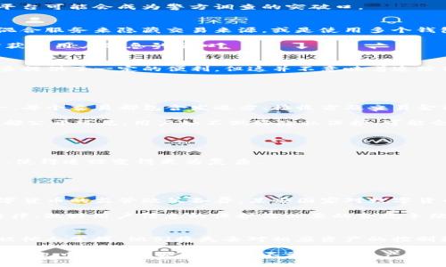 biao ti警察可以通过TP钱包地址找人吗？/biao ti
TP钱包, 区块链, 个人隐私, 司法调查, 加密货币/guanjianci

TP钱包是一个流行的数字货币钱包，它为用户提供了存储、管理和交易加密资产的功能。由于区块链技术的透明性，用户的交易记录及钱包地址是公开可见的。然而，警察是否可以通过TP钱包地址找人，这个问题涉及多个层面，包括法律、技术与个人隐私等。

理解TP钱包及区块链的基本概念
在探讨警察能否通过TP钱包地址找人之前，我们需要先了解一些基本概念。TP钱包是一个去中心化的数字资产钱包，可以支持多种加密货币的交易。区块链是一种分布式账本技术，每一个交易都以区块的形式记录在链上，所有人都可以查看这些公共交易记录。

由于区块链的不可更改性，任何人都可以通过钱包地址追溯到特定的钱包交易历史。然而，区块链地址本身并不直接与个人身份关联，除非这些信息在某处被公开或通过其他方式关联。

通报与法律调查的协作
如果警方需要通过TP钱包地址找到某个嫌疑人，他们通常会先调查这个地址与其他信息的关联。许多用户在进行交易时会使用第三方服务，如交易所，这些服务可能会要求用户提供身份证明。在法律框架下，警方可以申请获取这类信息，以确认一个特定钱包地址与某个人的关联。

此外，警方还可以使用区块链分析工具，这些工具可以帮助追踪资金流动，识别某些钱包地址之间的关系。通过这些分析，警方可能能够逆推到一个用户身份或至少获取进一步线索。

用户隐私与合法性问题
虽然通过技术手段可以追踪到某些信息，但在很多国家，个人的隐私权受到法律保护。警察在调查过程中必须遵循一定的法律程序，例如获取搜查令或法院批准，才能合法获取用户的身份信息。这意味着即使通过TP钱包地址可以看到交易记录，警方也不能随意获取与其相关的个人数据。

这对于用户来说是一个相对保护。因为即使他们的交易记录是公开的，相关的身份信息并不会直接暴露。然而，如果用户在某些平台上进行了身份验证（如交易所），那么这些平台可能会成为警方调查的突破口。

指纹与地址的不可逆向关联性
需要明确的是，尽管区块链提供了公开透明的交易记录，钱包地址与个人身份之间的关联往往不是直接的。大多数情况下，用户会采取一些措施来保护自己的隐私，例如通过混合服务来隐藏交易来源，或是使用多个钱包地址来隔离特定的资金。

因此，警方在进行追踪时，可能会遇到一定的阻力，因为许多加密货币用户非常重视隐私保护。不过，如果使用的某些服务或平台不落知情或者被警方调查，可能就会成为警方获取用户信息的窗口。

总结
综上所述，警察可以通过TP钱包地址获取某些信息，然而具体情况取决于多种因素，包括所在国家的法律、调查的方法及用户的隐私保护措施。虽然区块链的透明性为法律调查提供了一定的便利，但这并不意味着追踪用户身份是简单的，警方需要依靠合法手段和技术工具来获取信息。每个人在进行数字货币交易时，都应该意识到潜在的隐私风险并采取相应措施来保护自身的资产和身份。

相关问题

1. TP钱包地址是否会永久保存交易记录？
TP钱包及其底层的区块链技术确实会永久保存所有的交易记录。一旦交易完成，相关的信息就会被记录到区块链上，并且无法被删除或更改。这是区块链技术的核心特性之一。每个交易都包含发送方、接收方及交易金额等信息，这些信息可以被任何人使用相应的区块链探查工具查看。

这种永久性的记录特性虽然为交易的透明性提供了保障，但也意味着用户在进行交易时需要非常谨慎，尤其是涉及到大额资金转移或者与敏感人物间的交易。由于所有交易都公开可见，用户如不做好隐私保护，可能会暴露在被追踪的风险之中。

2. 如何保护自己在TP钱包上的隐私？
保护在TP钱包上的隐私非常关键，以下是一些有效的措施：

首先，用户可以使用多个钱包地址，每次交易使用新的地址，这样可以在一定程度上防止交易行为被简单追踪。其次，用户可以考虑使用混合服务，这类服务能够混淆交易来源，使得追踪变得更为复杂。

另外，尽量避免在社交媒体或其他公开平台上公布与钱包地址相关的信息，尤其是在进行交易后。此外，用户还可考虑使用VPN工具来隐藏其网络踪迹，增加额外保护层。

3. TP钱包是否符合相关的法律规定？
TP钱包作为一个数字资产钱包平台，在大部分国家和地区是合法的。然而，是否符合当地法律规定也取决于该钱包的运营模式、隐私政策以及反洗钱规定等等。各国家对于数字货币的监管政策各异，某些国家对数字货币采取较为宽松的监管，而另一些国家则采取严格限制甚至禁止其使用。

用户在使用TP钱包之前，应该仔细研究相关国家/地区的法律法规，确保其使用方式是合法合规的。同时，TP钱包作为提供加密货币存储的服务，其运营公司有责任遵守这些法律，做好用户信息的保护及必要的合规手续。

4. 加密货币交易是否容易受到网络攻击？
加密货币交易在方便快捷的同时，也面临着潜在的网络攻击风险。恶意攻击者可能试图通过各种方式窃取用户的私钥、信用信息或密码，从而窃取数字资产。一旦用户的私钥被他人掌握，他们将失去对相应资产的控制权。

因此，用户在使用TP钱包及进行加密货币交易时，要采取一系列安全措施，确保资产安全。例如，使用强密码、启用双重身份验证，定期更新密码等。此外，用户还可以选择在硬件钱包中存储大额资金，将不常用的资产转移到较少曝光的钱包地址中，以降低风险。