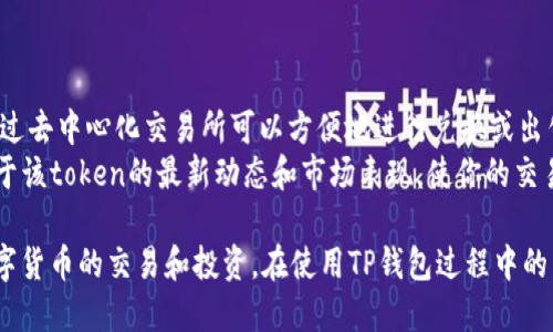 biao ti/biao tit p钱包怎么导入token/biao ti  
TP钱包, 导入token, 加密货币, 钱包使用, 数字资产/guanjianci  

在如今的数字经济时代，加密货币的使用越来越普及，TP钱包作为一种流行的加密货币钱包，受到众多用户的青睐。它不仅支持多种区块链资产，还能满足用户对安全性与便捷性的需求。然而，许多新用户在使用TP钱包时，常常会遇到如何导入token的问题。本文将详尽探讨TP钱包的导入token方法，包括基本操作步骤、常见问题解答以及相关的安全注意事项。  

TP钱包简介  
TP钱包，简称Trust Wallet，是一个方便、用户友好的移动端加密货币钱包，旨在让用户可以随时随地安全地存储、管理和使用数字资产。TP钱包支持以太坊、比特币、Tron等多种主流区块链，用户可以通过它轻松管理所有支持的token。  
除了基本的资产存取功能，TP钱包还提供了如去中心化交易所（DEX）交易、参与DeFi（去中心化金融）、使用DApp（去中心化应用）等丰富功能，使得用户能全面参与数字经济。  

导入token的基本步骤  
要在TP钱包中导入token，请按照以下步骤进行操作：  
ol  
listrong打开TP钱包/strong：首先在你的手机上找到并打开TP钱包。确保你已成功创建钱包并且能够正常登陆。/li  
listrong进入资产选项/strong：在TP钱包的主界面上，点击“资产”选项，进入你的资产管理界面。/li  
listrong添加token/strong：在资产管理界面，通常会显示你已经拥有的token。在此页面，点击右上角的“添加token”按钮。/li  
listrong选择合适的token/strong：在添加token的界面，你可以通过搜索框输入你想要导入的token名称或者合约地址。如果该token已经在钱包中列出，你可以直接找到它并选中；如果没有，需要手动输入合约地址。/li  
listrong确认添加/strong：选择完token后，确认你的选择并保存。此时，你刚才导入的token就会出现在你的资产列表中。/li  
/ol  

导入token时常见的问题  
许多用户在导入token时可能会遇到一些问题，下面将分别和大家分享一些常见问题及解决方法：  

1. 如何找到token的合约地址？  
为了成功导入一个token，找到该token的合约地址至关重要。合约地址是每个token在区块链上的唯一标识，通常由一串数字和字母组成。例如，Ethereum上的token通常以0x开头，后面跟着40个字符。  
你可以通过以下几种方式找到token的合约地址：首先，访问token的官方网站或白皮书，通常合约地址会在这些官方渠道中列出。其次，使用区块链浏览器如Etherscan、BscScan等，可以通过输入token名称或代币符号来搜索，然后获取该token的合约地址。在选择合约地址时，请务必确保所选择的是官方的，以免遭到欺诈或损失资金。  

2. 导入的token为什么不能显示？  
在TP钱包中，有时你导入了token，但却无法在资产列表中看到。这种情况通常发生在以下几种原因：首先，确保你输入的合约地址是准确的，不允许有任何错误。其次，某些token在TP钱包中可能还未被支持，导致无法显示。最后，也可能是网络问题，建议检查你的网络连接并尝试刷新资产列表。  
如果以上方法都无法解决问题，可以考虑卸载并重新安装TP钱包，重新导入token，看看是否能够恢复正常。  

3. 导入token会影响安全性吗？  
一般情况下，导入token本身并不会影响钱包的安全性。TP钱包是去中心化的，没有权限可以访问你的私钥和助记词。然而，用户需要警惕合约地址的安全性。如果你导入的是基于骗局的token，他们可能会访问你钱包并进行不正当操作。所以，在导入token之前一定要核实其合约地址及相关信息，确保来源的可靠性。  
此外，确保你的TP钱包应用是最新版本，且启用了相应的安全功能如指纹识别、密码等，增加保护你的资产安全的措施。  

4. 导入token后如何进行交易？  
在TP钱包中导入token后，你可以随时进行交易。首先，你需要确保你的钱包中有足够的主链资产（如ETH、BNB等）来支付交易费用。接下来，选择“交易”功能，通过去中心化交易所可以方便地进行兑换或出售。不论你是买入还是卖出，TP钱包都提供了简单的操作界面，用户可以自由选择交易对并输入相应的数量。  
交易时，请注意市场行情以及交易的滑点，合理设置价格，确保交易成本在可接受范围之内。此外，为了确保顺利交易，可以在交易之前进行充分的研究，了解关于该token的最新动态和市场表现，使你的交易更为成功。  

总结来说，TP钱包是一款非常实用的数字资产管理工具。掌握如何导入token的技巧，不仅能够使你更好地管理个人资产，同时也能帮助你安全、便捷地参与数字货币的交易和投资。在使用TP钱包过程中的任何疑问，请及时查阅相关文档或咨询专业人士，以确保你的资产安全。