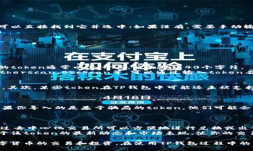 biao ti/biao tit p钱包怎么导入token/biao ti  
TP钱包, 导入token, 加密货币, 钱包使用, 数字资产/guanjianci  

在如今的数字经济时代，加密货币的使用越来越普及，TP钱包作为一种流行的加密货币钱包，受到众多用户的青睐。它不仅支持多种区块链资产，还能满足用户对安全性与便捷性的需求。然而，许多新用户在使用TP钱包时，常常会遇到如何导入token的问题。本文将详尽探讨TP钱包的导入token方法，包括基本操作步骤、常见问题解答以及相关的安全注意事项。  

TP钱包简介  
TP钱包，简称Trust Wallet，是一个方便、用户友好的移动端加密货币钱包，旨在让用户可以随时随地安全地存储、管理和使用数字资产。TP钱包支持以太坊、比特币、Tron等多种主流区块链，用户可以通过它轻松管理所有支持的token。  
除了基本的资产存取功能，TP钱包还提供了如去中心化交易所（DEX）交易、参与DeFi（去中心化金融）、使用DApp（去中心化应用）等丰富功能，使得用户能全面参与数字经济。  

导入token的基本步骤  
要在TP钱包中导入token，请按照以下步骤进行操作：  
ol  
listrong打开TP钱包/strong：首先在你的手机上找到并打开TP钱包。确保你已成功创建钱包并且能够正常登陆。/li  
listrong进入资产选项/strong：在TP钱包的主界面上，点击“资产”选项，进入你的资产管理界面。/li  
listrong添加token/strong：在资产管理界面，通常会显示你已经拥有的token。在此页面，点击右上角的“添加token”按钮。/li  
listrong选择合适的token/strong：在添加token的界面，你可以通过搜索框输入你想要导入的token名称或者合约地址。如果该token已经在钱包中列出，你可以直接找到它并选中；如果没有，需要手动输入合约地址。/li  
listrong确认添加/strong：选择完token后，确认你的选择并保存。此时，你刚才导入的token就会出现在你的资产列表中。/li  
/ol  

导入token时常见的问题  
许多用户在导入token时可能会遇到一些问题，下面将分别和大家分享一些常见问题及解决方法：  

1. 如何找到token的合约地址？  
为了成功导入一个token，找到该token的合约地址至关重要。合约地址是每个token在区块链上的唯一标识，通常由一串数字和字母组成。例如，Ethereum上的token通常以0x开头，后面跟着40个字符。  
你可以通过以下几种方式找到token的合约地址：首先，访问token的官方网站或白皮书，通常合约地址会在这些官方渠道中列出。其次，使用区块链浏览器如Etherscan、BscScan等，可以通过输入token名称或代币符号来搜索，然后获取该token的合约地址。在选择合约地址时，请务必确保所选择的是官方的，以免遭到欺诈或损失资金。  

2. 导入的token为什么不能显示？  
在TP钱包中，有时你导入了token，但却无法在资产列表中看到。这种情况通常发生在以下几种原因：首先，确保你输入的合约地址是准确的，不允许有任何错误。其次，某些token在TP钱包中可能还未被支持，导致无法显示。最后，也可能是网络问题，建议检查你的网络连接并尝试刷新资产列表。  
如果以上方法都无法解决问题，可以考虑卸载并重新安装TP钱包，重新导入token，看看是否能够恢复正常。  

3. 导入token会影响安全性吗？  
一般情况下，导入token本身并不会影响钱包的安全性。TP钱包是去中心化的，没有权限可以访问你的私钥和助记词。然而，用户需要警惕合约地址的安全性。如果你导入的是基于骗局的token，他们可能会访问你钱包并进行不正当操作。所以，在导入token之前一定要核实其合约地址及相关信息，确保来源的可靠性。  
此外，确保你的TP钱包应用是最新版本，且启用了相应的安全功能如指纹识别、密码等，增加保护你的资产安全的措施。  

4. 导入token后如何进行交易？  
在TP钱包中导入token后，你可以随时进行交易。首先，你需要确保你的钱包中有足够的主链资产（如ETH、BNB等）来支付交易费用。接下来，选择“交易”功能，通过去中心化交易所可以方便地进行兑换或出售。不论你是买入还是卖出，TP钱包都提供了简单的操作界面，用户可以自由选择交易对并输入相应的数量。  
交易时，请注意市场行情以及交易的滑点，合理设置价格，确保交易成本在可接受范围之内。此外，为了确保顺利交易，可以在交易之前进行充分的研究，了解关于该token的最新动态和市场表现，使你的交易更为成功。  

总结来说，TP钱包是一款非常实用的数字资产管理工具。掌握如何导入token的技巧，不仅能够使你更好地管理个人资产，同时也能帮助你安全、便捷地参与数字货币的交易和投资。在使用TP钱包过程中的任何疑问，请及时查阅相关文档或咨询专业人士，以确保你的资产安全。