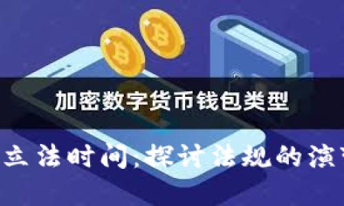 SEC加密货币立法时间：探讨法规的演变与未来趋势