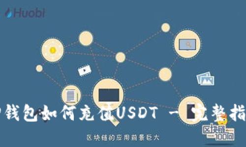 TP钱包如何充值USDT - 完整指南