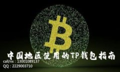 中国地区使用的TP钱包指南