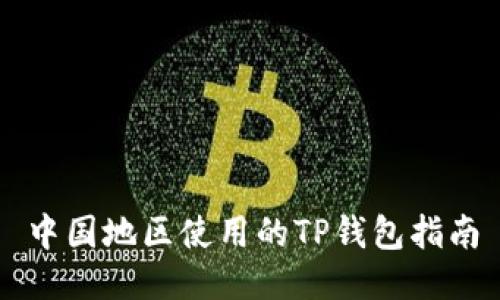 中国地区使用的TP钱包指南