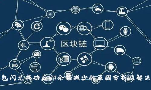 TP钱包闪兑成功后HT余额减少的原因分析及解决方案