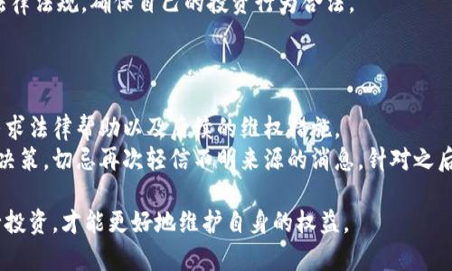 biao如何识别和防范非法买卖加密货币/biao  
加密货币, 非法买卖, 交易所, 法律法规, 风险防范/guanjianci  

随着科技进步和金融市场的不断发展，加密货币逐渐成为人们投资的重要选择。然而，在这个充满机遇的市场中，非法买卖加密货币的行为日益猖獗，给投资者带来了巨大的风险和不确定性。本文将深入探讨非法买卖加密货币的现象、危害及如何防范。同时，我们还将回答一些常见的相关问题，帮助读者更好地理解这一话题。  

什么是非法买卖加密货币？  
非法买卖加密货币主要包括未经过相关监管的交易、不合规的ICO（首次币发行）、洗钱、欺诈等行为。这些活动常常在暗网、私下交易或不受监管的交易平台上进行，这不仅违反了法律法规，还可能导致用户个人信息泄露和资产损失。  
在一些情况下，非法买卖还涉及到与恐怖活动、毒品交易、武器贩卖等刑事犯罪的资金流动，因此各国政府和监管机构对此高度重视。对于普通投资者来说，参与这些交易不仅可能面临法律责任，还可能导致财务损失。  

非法买卖加密货币的危害  
非法买卖加密货币的危害主要体现在以下几个方面：  
ul  
listrong法律风险：/strong参与非法交易的个人或机构可能会面临刑事指控，尤其是在某些国家，监管机构对加密货币的立法相对严格。/li  
listrong经济损失：/strong非法交易平台往往缺乏安全保障，投资者在这些平台上可能面临资金被盗、无法提款等经济损失。/li  
listrong市场操纵：/strong一些非法交易往往涉及市场操纵行为，如“拉盘”、“砸盘”，导致市场价格出现剧烈波动，损害合法投资者的权益。/li  
listrong信任缺失：/strong非法交易行为降低了公众对加密货币市场的整体信任度，可能导致更多的投资者选择撤资，从而影响市场的健康发展。/li  
/ul  

如何防范非法买卖加密货币？   
为了有效防范非法买卖加密货币，投资者应该采取以下几种措施：  
ul  
listrong选择合规的交易平台：/strong选择有良好声誉和相关合规证明的交易平台进行交易，这样可以在一定程度上保障资金安全。/li  
listrong了解相关法规：/strong了解自己所在国家或地区关于加密货币的法律法规，避免违法交易。/li  
listrong警惕高回报承诺：/strong对于承诺高回报的投资项目，应该保持警惕，因为这种情况往往与非法交易有关。/li  
listrong定期审查投资组合：/strong定期审查自己的投资，确保不参与任何可疑交易。/li  
/ul  

与非法买卖加密货币相关的问题  
h41. 如何识别一个加密货币交易平台的合法性？/h4  
识别一个加密货币交易平台的合法性，可以通过以下几个步骤进行：  
ul  
listrong查阅监管信息：/strong合规的交易平台通常会在网站上公开其注册信息和所在国的监管机构。投资者可以通过这些信息确认平台是否受到监管。如果平台没有公开相关信息或其注册信息模糊不清，可能存在非法运营的风险。/li  
listrong查看用户反馈：/strong在任何金融交易中，用户反馈都非常重要。在网络上搜索有关该平台的用户评价和评论，评估其信誉度。如果发现大量负面评价，尤其是涉及资产被盗或无法提现的情况，最好避免使用该平台。/li  
listrong询问专家意见：/strong在投资前，可咨询专业人士或行业专家，对于某个平台、某种货币的合法性进行了解，确保做出理性决策。/li  
listrong检查安全措施：/strong合规的平台通常会采取强有力的安全措施，如双重身份验证、SSL加密等。确保站点的安全性是保护资产的重要一步。/li  
/ul  

h42. 非法买卖加密货币的监管现状如何？/h4  
不同国家对加密货币的监管政策差异很大。在一些国家，如美国和欧盟，监管机构正在逐步建立加密货币的监管框架，确保交易透明、合法、规范。例如，在美国，证券交易委员会（SEC）和商品期货交易委员会（CFTC）负责监管数字货币的交易，确保不会出现欺诈和市场操控的行为。  
而在一些国家，比如中国，自2017年以来就禁止ICO和加密货币交易，这对加密市场造成了深远的影响。虽然在某些国家，加密货币依旧可以被合法持有和交易，但大多数地区依然处于监管逐步强化的状态。这意味着投资者应时刻关注法律动态，避免因不合规操作而承担风险。  
整体来看，随着行业的发展，散布在各国的监管政策可能会进一步趋同。全球范围内对于加密货币交易的打击力度都在加大，目的是为了保护投资者的资金以及维护市场秩序。  

h43. 参与非法买卖加密货币的法律后果是什么？/h4  
参与非法买卖加密货币可能面临一系列法律后果，这包括民事责任和刑事责任。具体而言，如果被监管机构查实参与非法交易，投资者可能面临罚款、禁入市场甚至刑事指控。如被认定为共犯或参与洗钱活动，甚至可能面临数年监禁的处罚。  
在一些国家，违法行为的严重程度会影响到罚款的金额和监禁的时长。对于一些轻微的违法行为，可能只会受到行政处罚，但严重的违法行为则可能导致刑事诉讼。  
另外，参与非法买卖还可能影响个人信用记录，对未来的金融活动造成负面影响。为了自己的经济安全，投资者在进行交易时，务必遵循当地法律法规，确保自己的投资行为合法。  

h44. 如果被骗了怎么办？/h4  
如果被骗，投资者应立即采取行动进行补救。首先，保持冷静，尽量收集关于被骗信息的证据，包括交易记录、聊天记录、转账凭证等。  
其次，及时向当地警方报案，提供相关证据，尽可能协助警方进行调查。同时，可以联系相关的金融监管机构，举报该平台或个人的违法行为，寻求法律帮助以及后续的维权措施。  
在一些情况下，若被骗金额较大，受害者可能会联合其他受害者，寻求集体诉讼，通过法律途径进行索赔。此外，受到骗钱后要反思自己的投资决策，切忌再次轻信不明来源的消息，针对之后的投资活动应采取更为审慎的态度。  

总结来说，加密货币市场发展迅猛，但也充满了各种风险。投资者在参与交易时，应该提高警惕，合理识别风险，确保在合规、安全的平台上进行投资，才能更好地维护自身的权益。