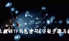 怎么找回TP钱包密码？详解