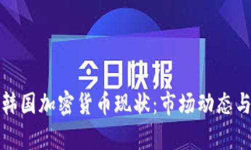 深度解析韩国加密货币现状：市场动态与未来趋势
