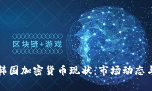 深度解析韩国加密货币现状：市场动态与未来趋势