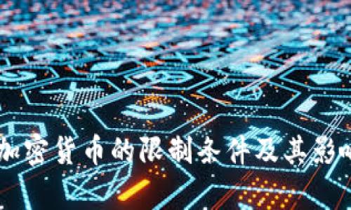 日本加密货币的限制条件及其影响分析