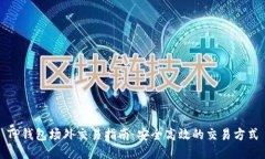 TP钱包场外交易指南：安全
