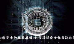 加密货币的数据存储：如