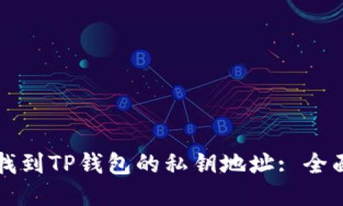 如何找到TP钱包的私钥地址: 全面指南