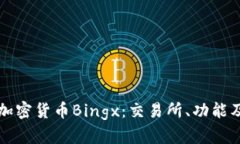 全面解析加密货币Bingx：交