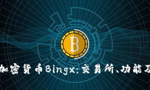 全面解析加密货币Bingx：交易所、功能及未来展望