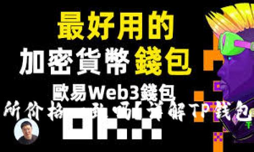 TP钱包的价格与交易所价格一致吗？详解TP钱包与交易所的价格差异