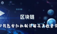 PIG币TP钱包分红机制详解及