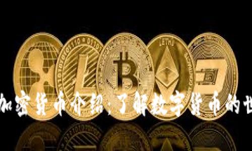 的加密货币介绍：了解数字货币的世界