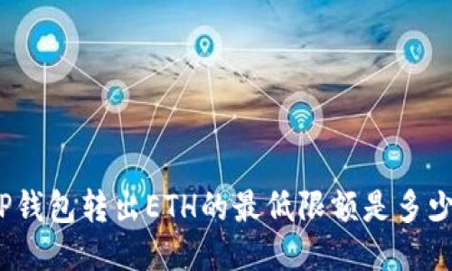 TP钱包转出ETH的最低限额是多少？