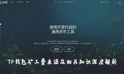 TP钱包矿工费来源及相关知识深度解析