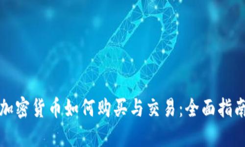 加密货币如何购买与交易：全面指南