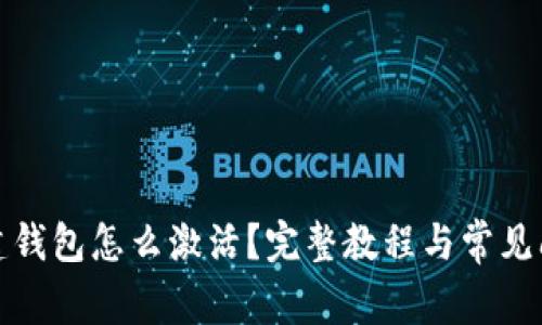 : tp新建钱包怎么激活？完整教程与常见问题解析