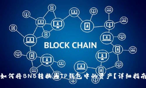 如何将BNB转换为TP钱包中的资产？详细指南