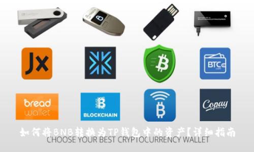 如何将BNB转换为TP钱包中的资产？详细指南