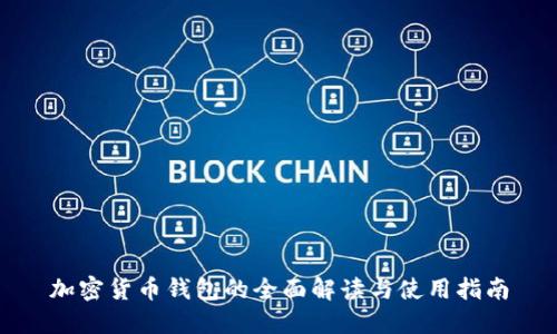 加密货币钱包的全面解读与使用指南