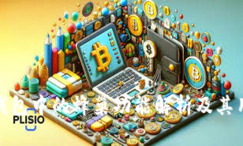 TP钱包中的蜂巢功能解析及其用途