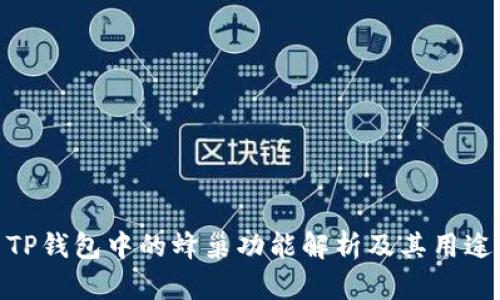 TP钱包中的蜂巢功能解析及其用途