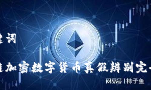 和关键词

区块链加密数字货币真假辨别完全指南