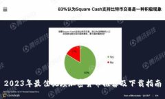 2023年最佳视频加密货币推