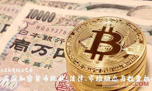 blockquote
  英国加密货币现状：法律、市场动态与投资机会