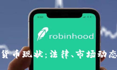 blockquote
  英国加密货币现状：法律、市场动态与投资机会