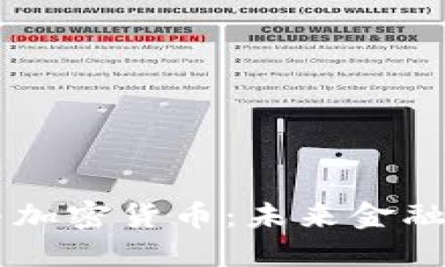 和关键词

Inbase与加密货币：未来金融的新选择