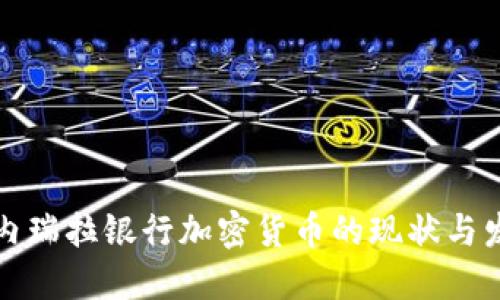 委内瑞拉银行加密货币的现状与发展