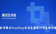 如何解决KlaySwap无法连接到