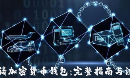 
如何申请加密货币钱包：完整指南与注意事项