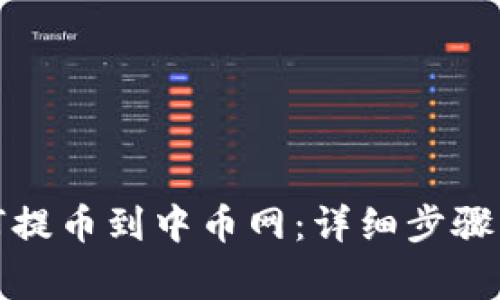 TP钱包如何提币到中币网：详细步骤与注意事项