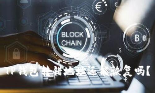 TP钱包转错地址还能恢复吗？