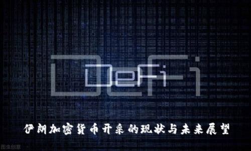 伊朗加密货币开采的现状与未来展望