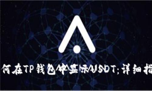 如何在TP钱包中显示USDT：详细指南