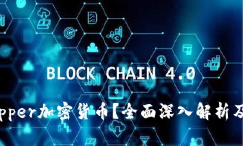 什么是Copper加密货币？全面深入解析及投资指南